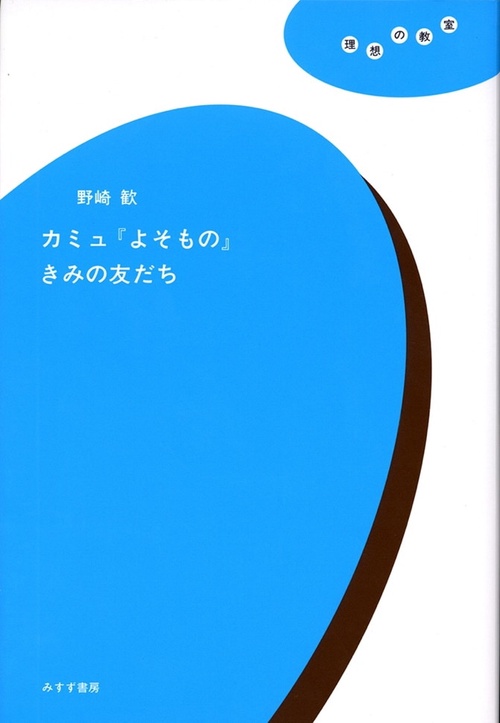 カミュ「よそもの」きみの友だち