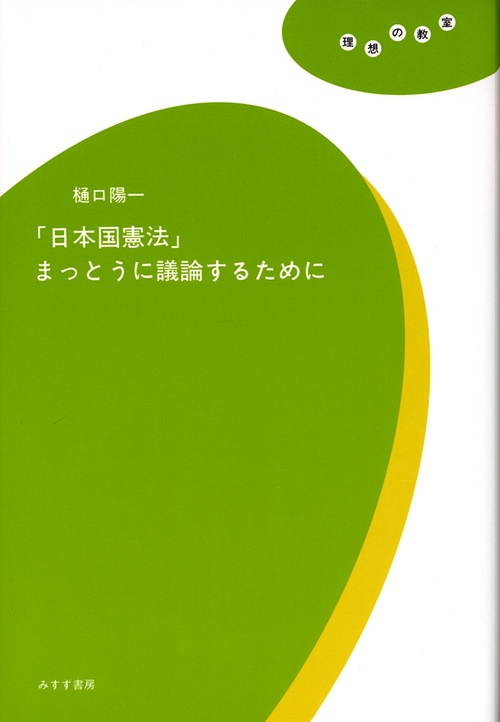 「日本国憲法」まっとうに議論するために