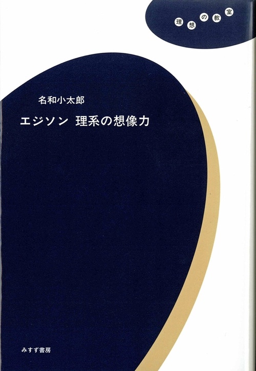 エジソン理系の想像力