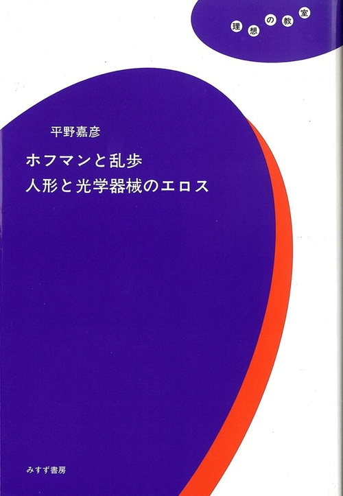 ホフマンと乱歩人形と光学器械のエロス