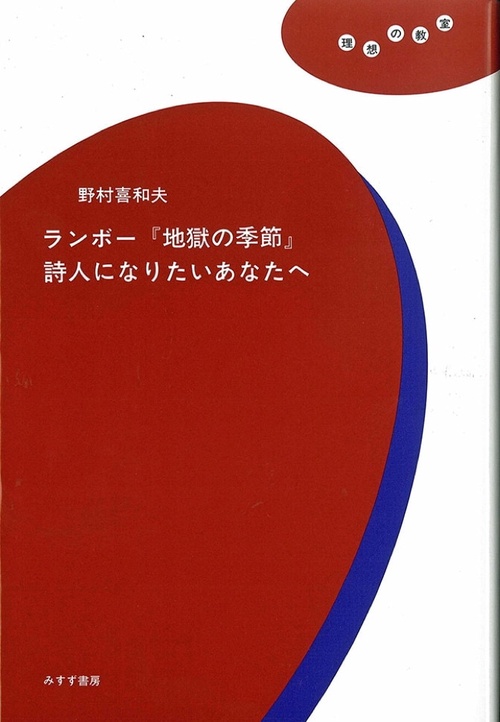 ランボー「地獄の季節」詩人になりたいあなたへ