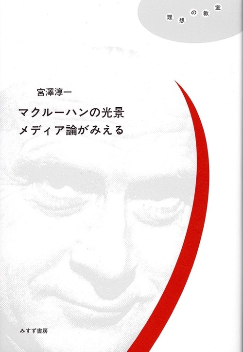 マクルーハンの光景メディア論がみえる
