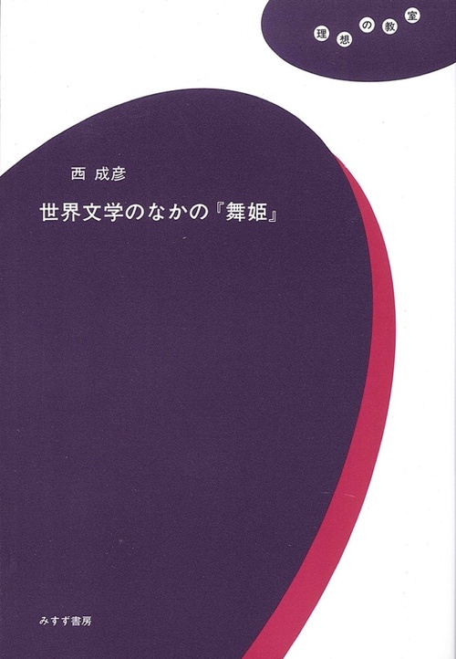 世界文学のなかの『舞姫』
