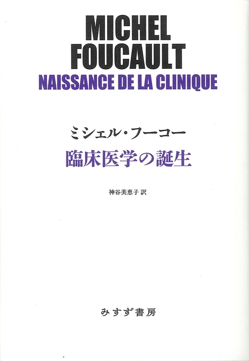 臨床医学の誕生