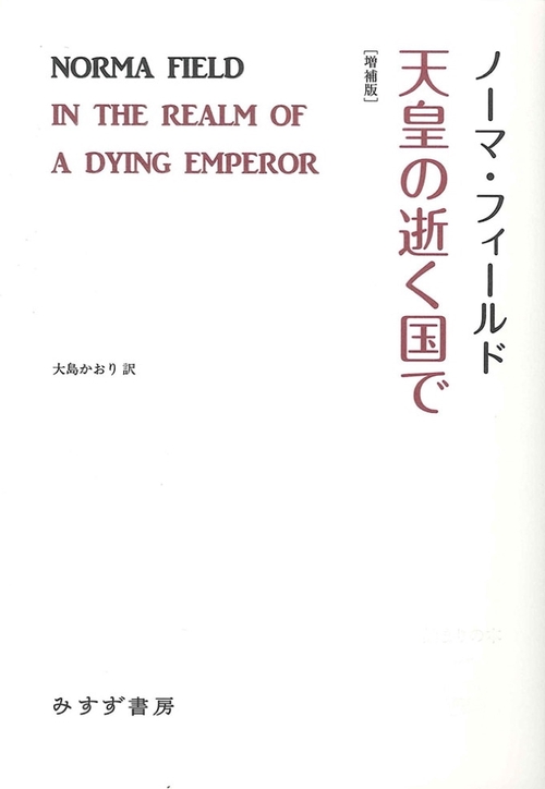 天皇の逝く国で