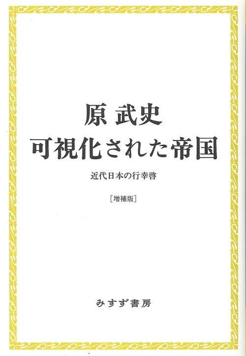 可視化された帝国 近代日本の行幸啓