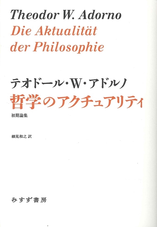哲学のアクチュアリティ 初期論集