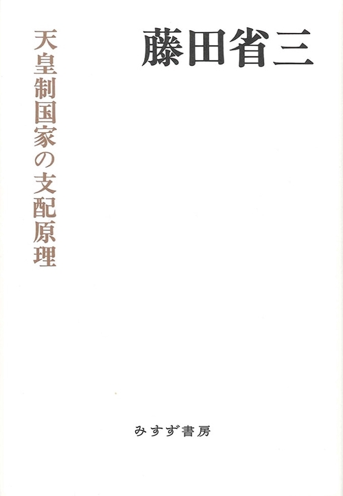 天皇制国家の支配原理