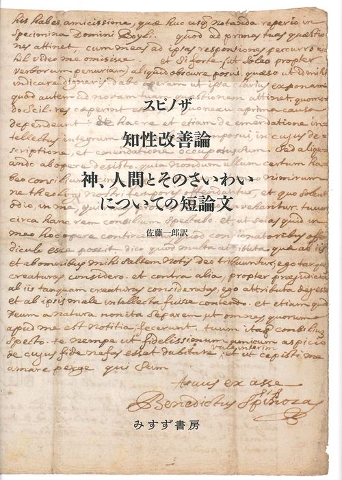 知性改善論 神、人間とそのさいわいについての短論文