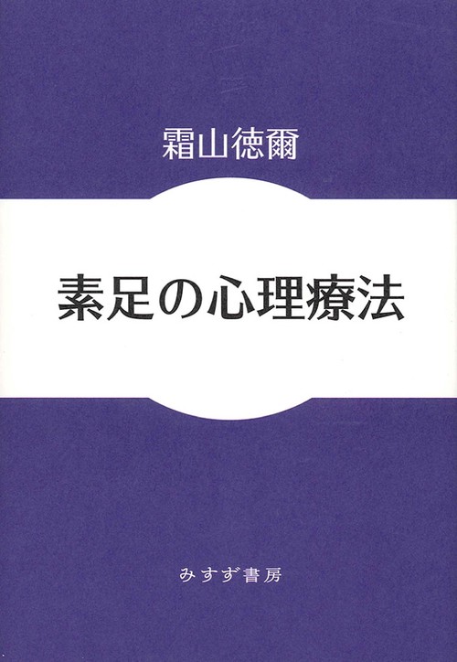 素足の心理療法