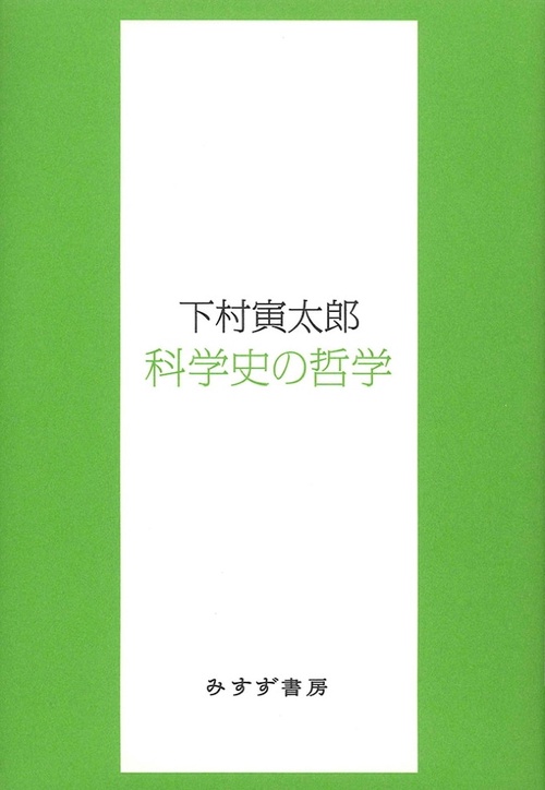 科学史の哲学