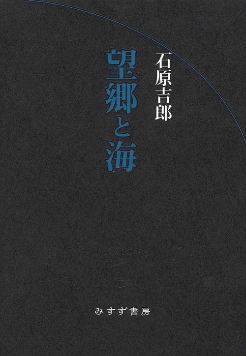 望郷と海