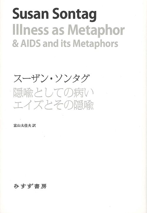 隠喩としての病い エイズとその隠喩