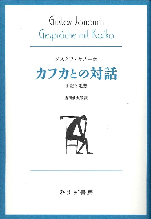 カフカとの対話 手記と追想