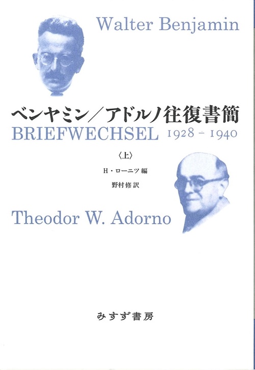 ベンヤミン/アドルノ往復書簡 1928-1940 上