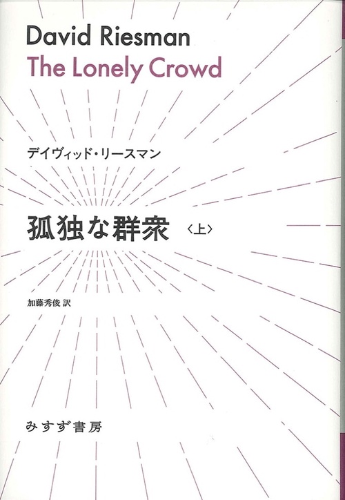 孤独な群衆 上
