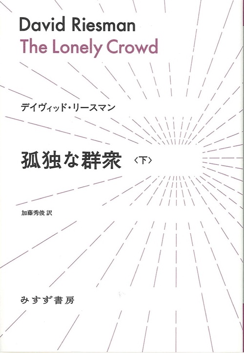 孤独な群衆 下