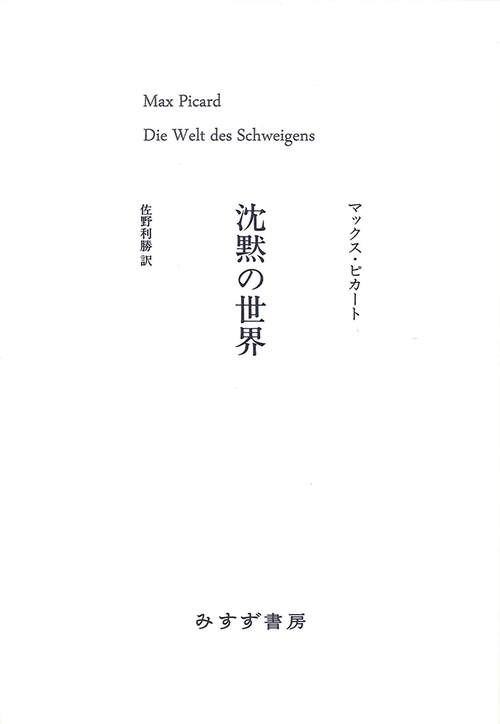 沈黙の世界