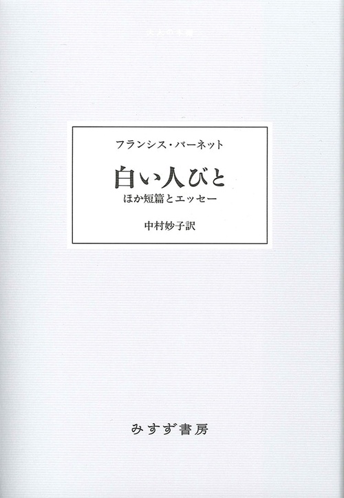 白い人びと ほか短篇とエッセー