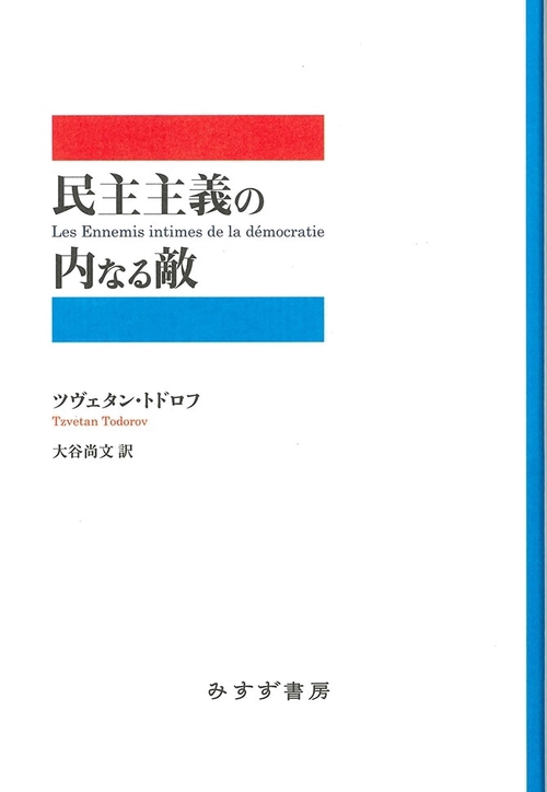 民主主義の内なる敵