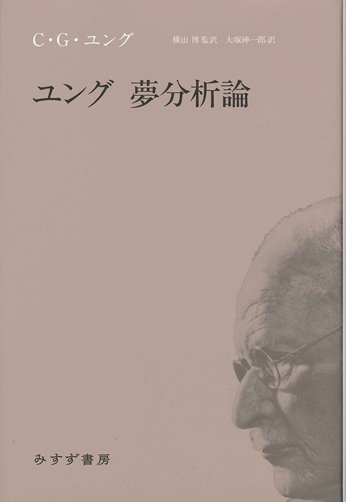 ユング夢分析論