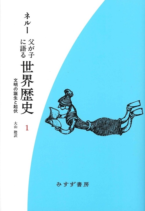 父が子に語る世界歴史 1 新装版