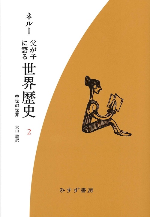父が子に語る世界歴史 2 新装版
