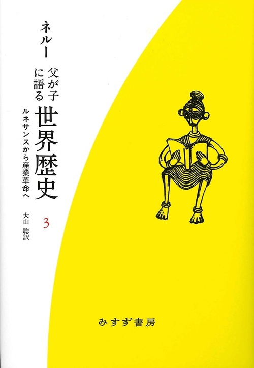 父が子に語る世界歴史 3 新装版