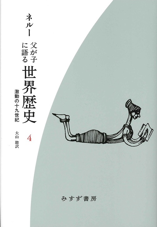 父が子に語る世界歴史 4 新装版