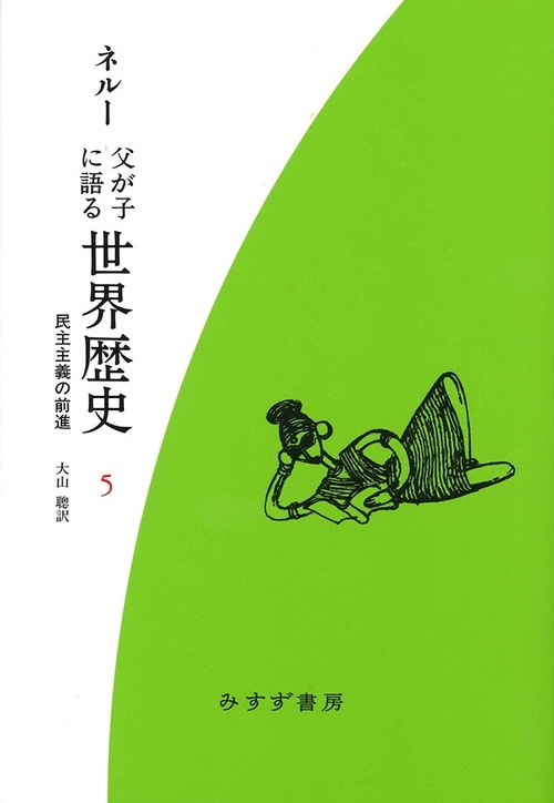 父が子に語る世界歴史 5 新装版