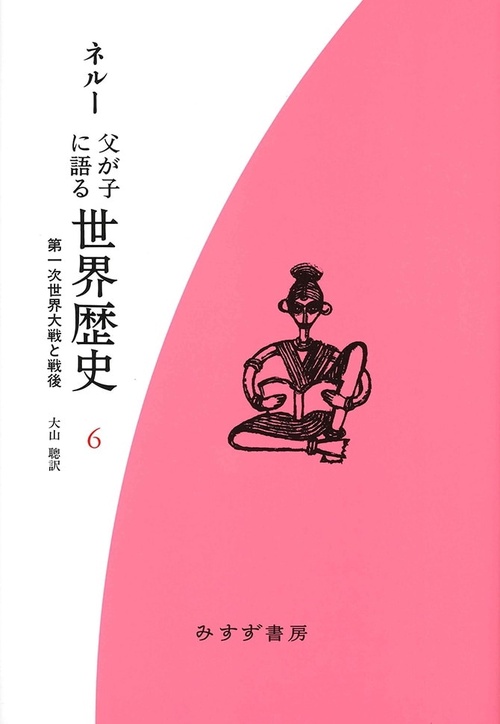 父が子に語る世界歴史 6 新装版