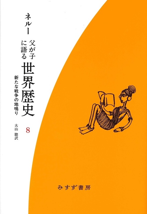 父が子に語る世界歴史 8 新装版