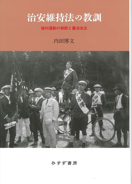 治安維持法の教訓 権利運動の制限と憲法改正