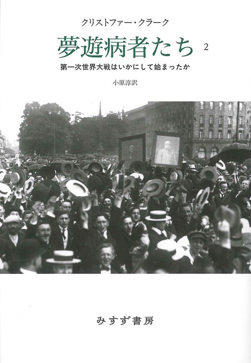 夢遊病者たち 第一次世界大戦はいかにして始まったか 2