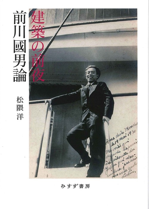 建築の前夜 前川國男論