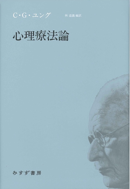 心理療法論 新装版