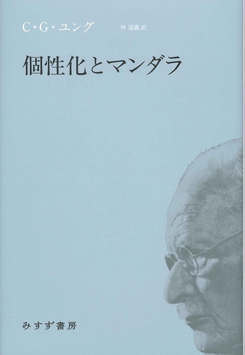 個性化とマンダラ 新装版