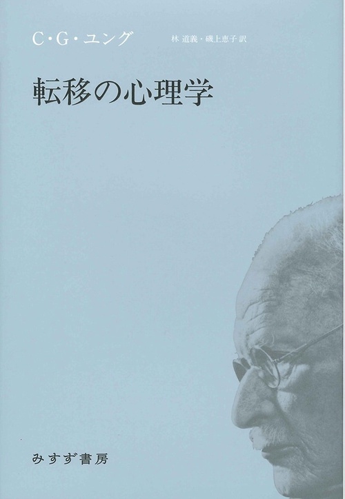 転移の心理学 新装版