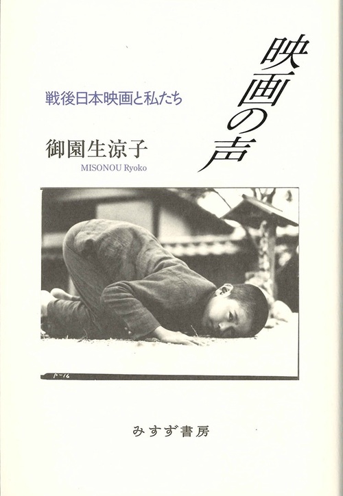 映画の声 戦後日本映画と私たち