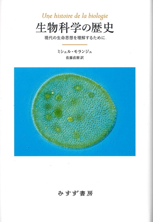 生物科学の歴史 現代の生命思想を理解するために