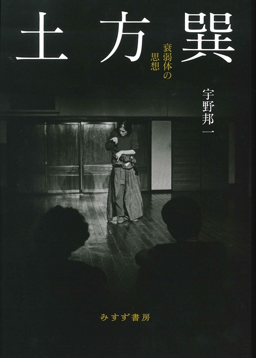 土方巽 衰弱体の思想