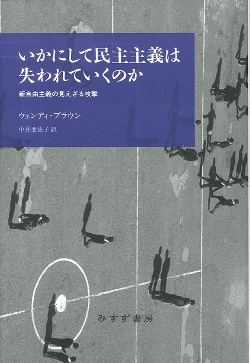 いかにして民主主義は失われていくのか 新自由主義の見えざる攻撃