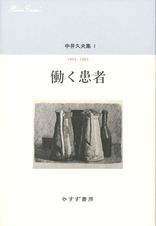中井久夫集 1