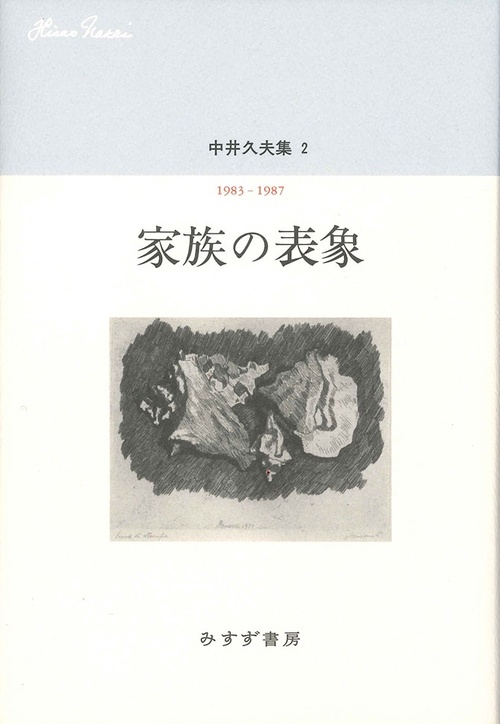 中井久夫集 2