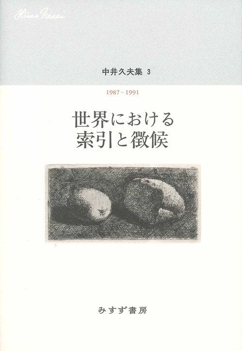 中井久夫集 3