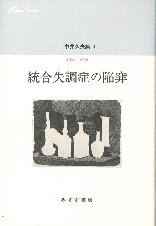 中井久夫集 4