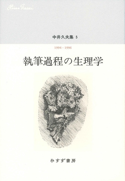 中井久夫集 5