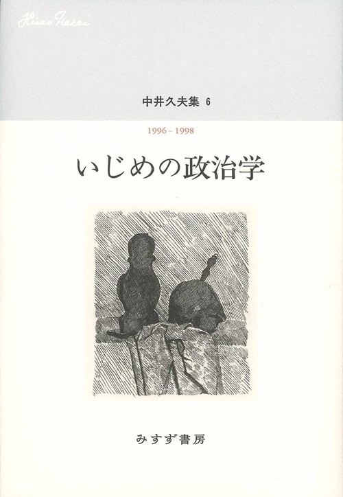 中井久夫集 6
