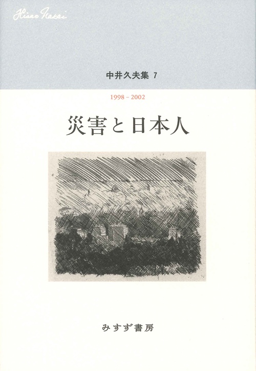 中井久夫集 7
