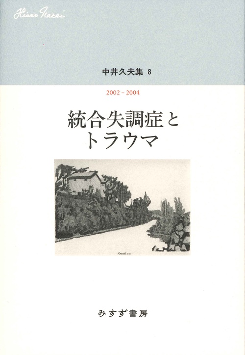 中井久夫集 8